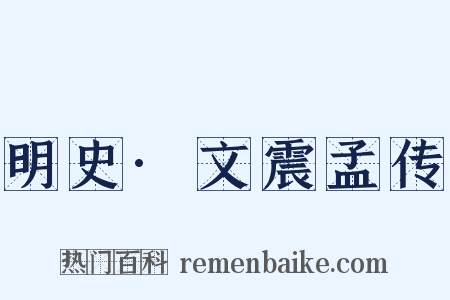 明史·文震孟传是什么意思的图片